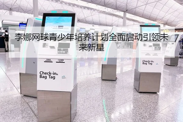 李娜网球青少年培养计划全面启动引领未来新星