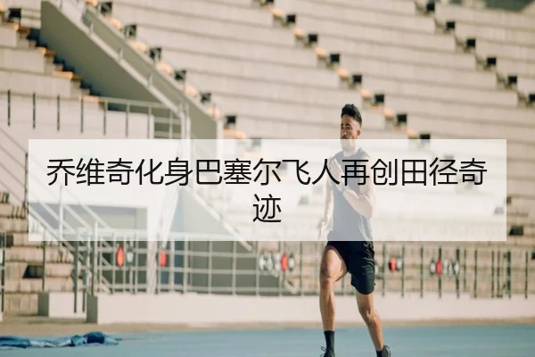 乔维奇化身巴塞尔飞人再创田径奇迹