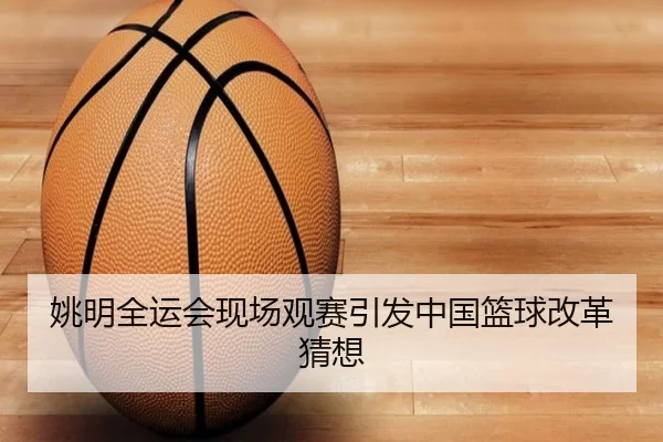 姚明全运会现场观赛引发中国篮球改革猜想